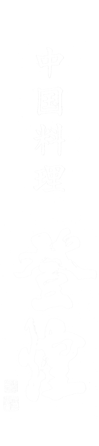 中国料理 登煌