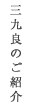 三九良のご紹介