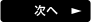 次の記事へ