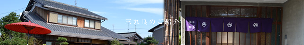 三九良のご紹介