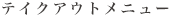 アラカルトメニュー