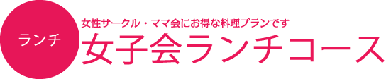 女子会プラン