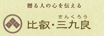 贈る人の心を伝える、比叡、三九良