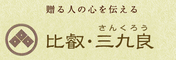 贈る人の心を伝える、比叡、三九郎